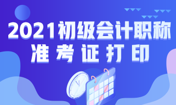 内蒙古2021初级会计准考证打印时间公布啦！